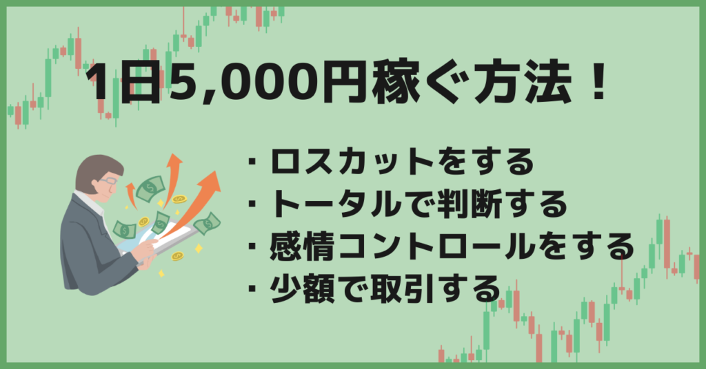 1日5,000円稼げる人が実際にやっている誰にでも真似できる4つの方法