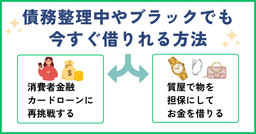 債務整理中に審査がどこも通らないが借りれる方法は2つ