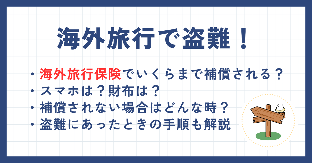 海外旅行保険で盗難の被害はどこまで補償される？補償内容や手続きを解説