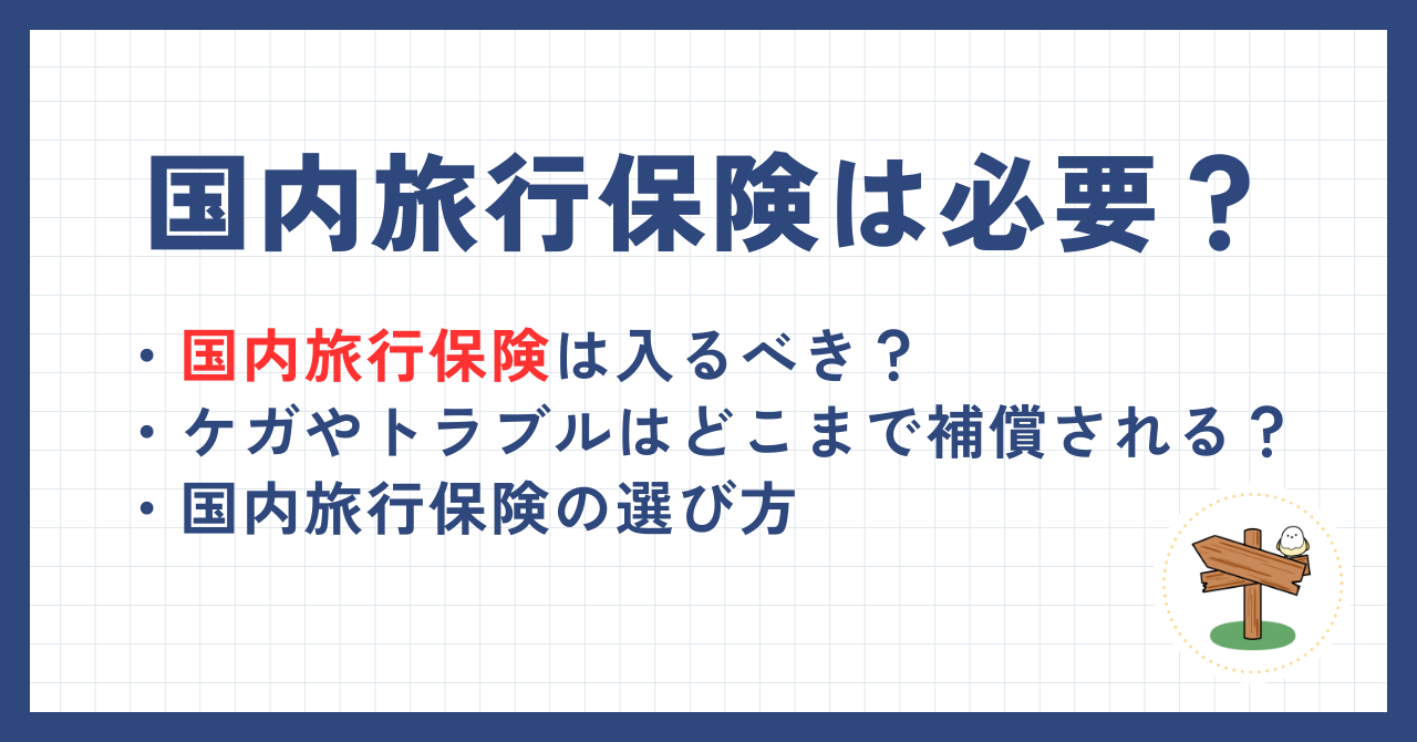 国内旅行保険は必要？入るべきかの判断基準と加入の際の注意点を解説