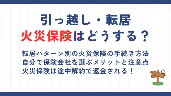 引っ越しするとき火災保険の解約タイミングはいつ？返金される場合や自分で契約する方法も解説