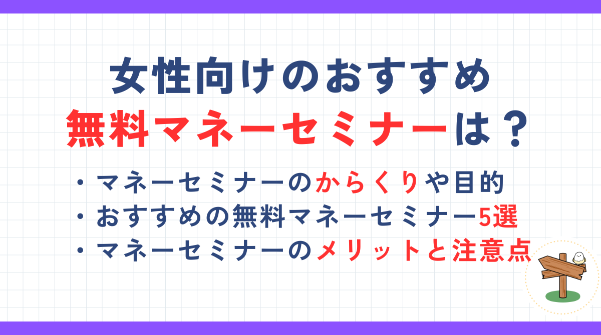 女性向け無料投資セミナー5選！初心者でも安心のおすすめ人気マネーセミナーを紹介 | マネーコラム