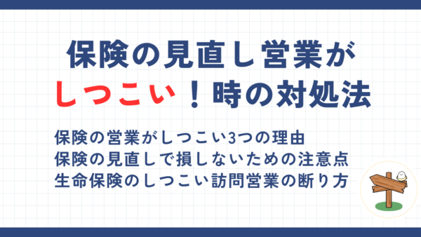 生命保険の見直しがしつこい場合の対処法！保険営業の断り方と見直す際の注意点も解説