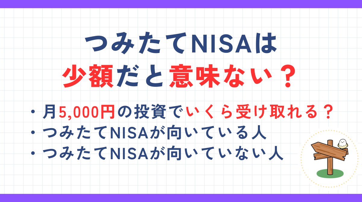 つみたてNISAは少額だと意味ない？5,000円の少額投資で新NISAを利用するメリットを解説