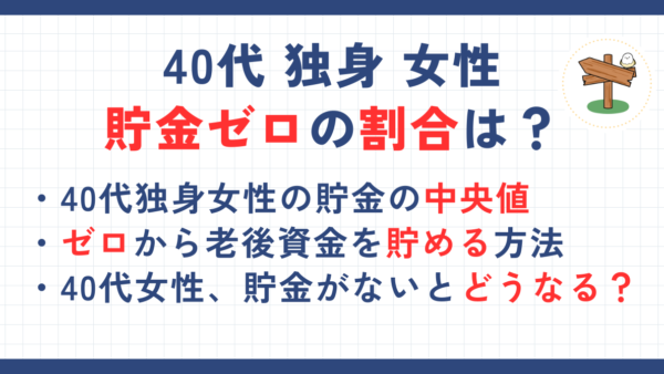 40代独身女性の一人暮らしで「貯金なし」の老後資金の貯め方！貯金ゼロの割合はどれくらいいるのかも解説