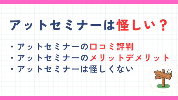 アットセミナーは怪しい？口コミ評判やデメリットを解説