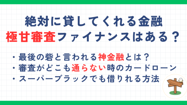 絶対に貸してくれる金融極甘審査ファイナンスはある？審査がどこも通らないが貸してくれる消費者金融を解説