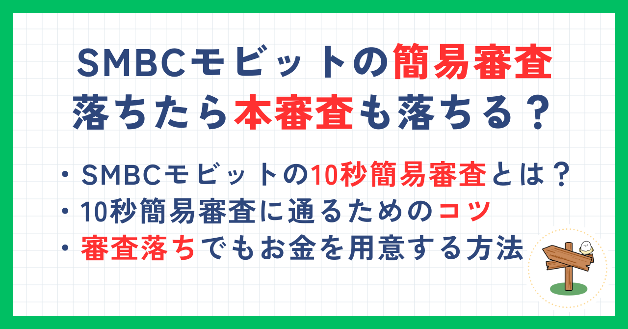 SMBCモビットの10秒簡易審査に落ちたら本審査も落ちる？審査に通るためのコツも解説 | マネーコラム