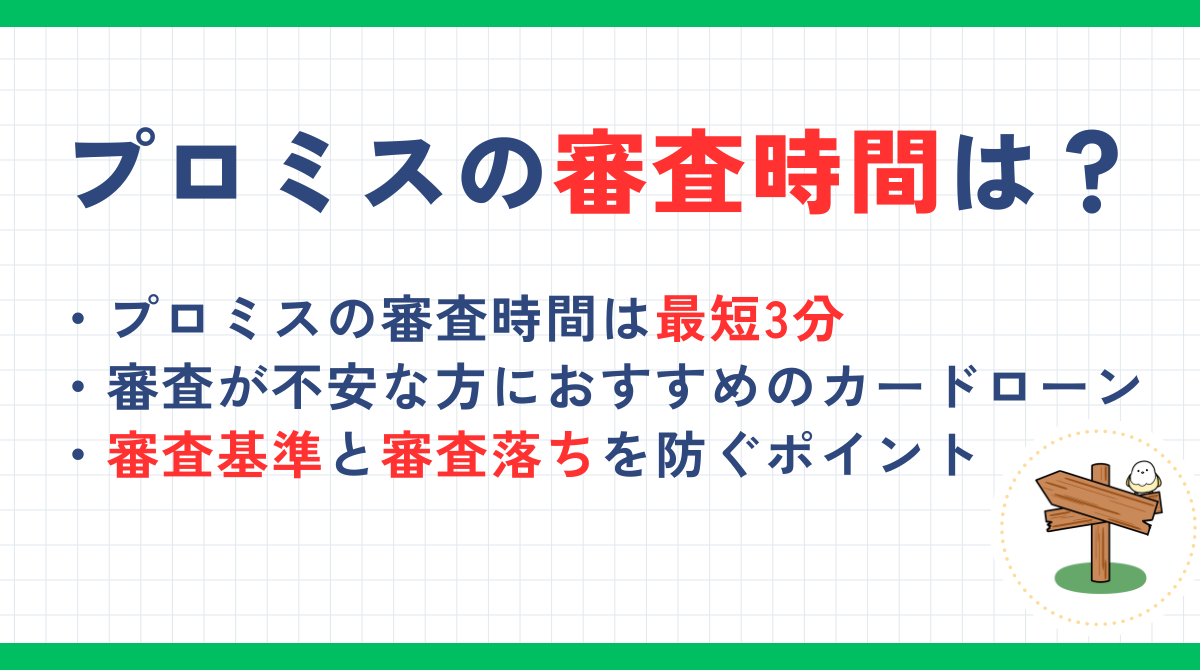 プロミスの審査時間は最短3分！審査基準や審査結果がこない時の対処法も解説