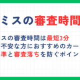 プロミスの審査時間は最短3分！審査基準や審査結果がこない時の対処法も解説