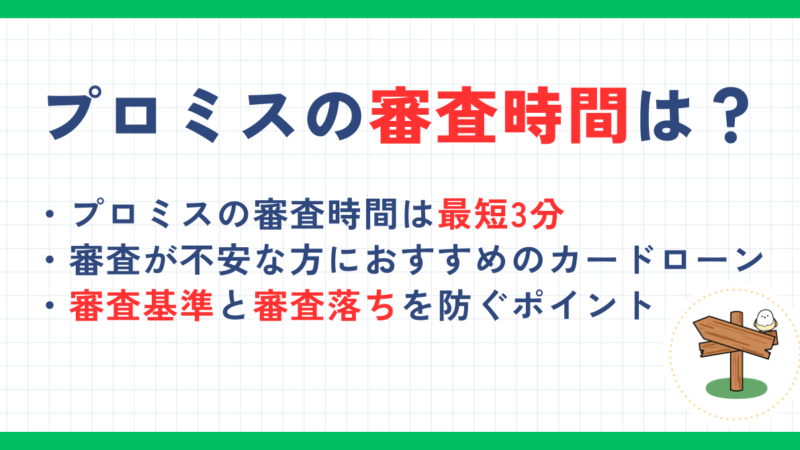 プロミスの審査時間は最短3分！審査基準や審査結果がこない時の対処法も解説