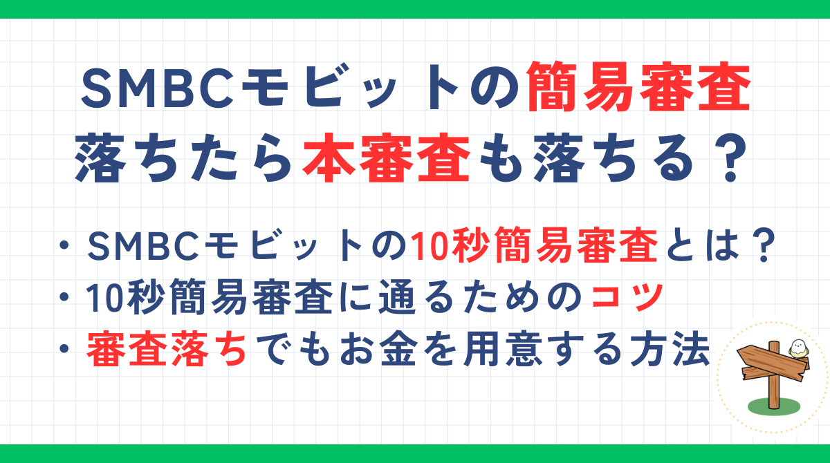 SMBCモビットの10秒簡易審査に落ちたら本審査も落ちる？審査に通るためのコツも解説