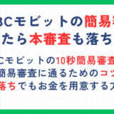 SMBCモビットの10秒簡易審査に落ちたら本審査も落ちる？審査に通るためのコツも解説