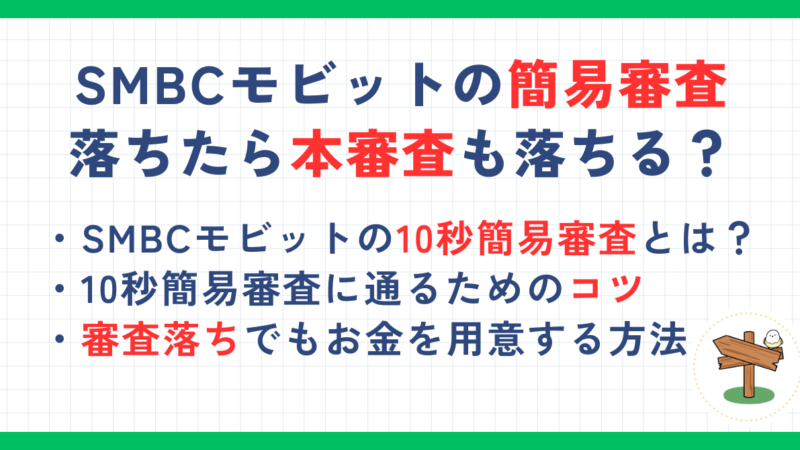 SMBCモビットの10秒簡易審査に落ちたら本審査も落ちる？審査に通るためのコツも解説