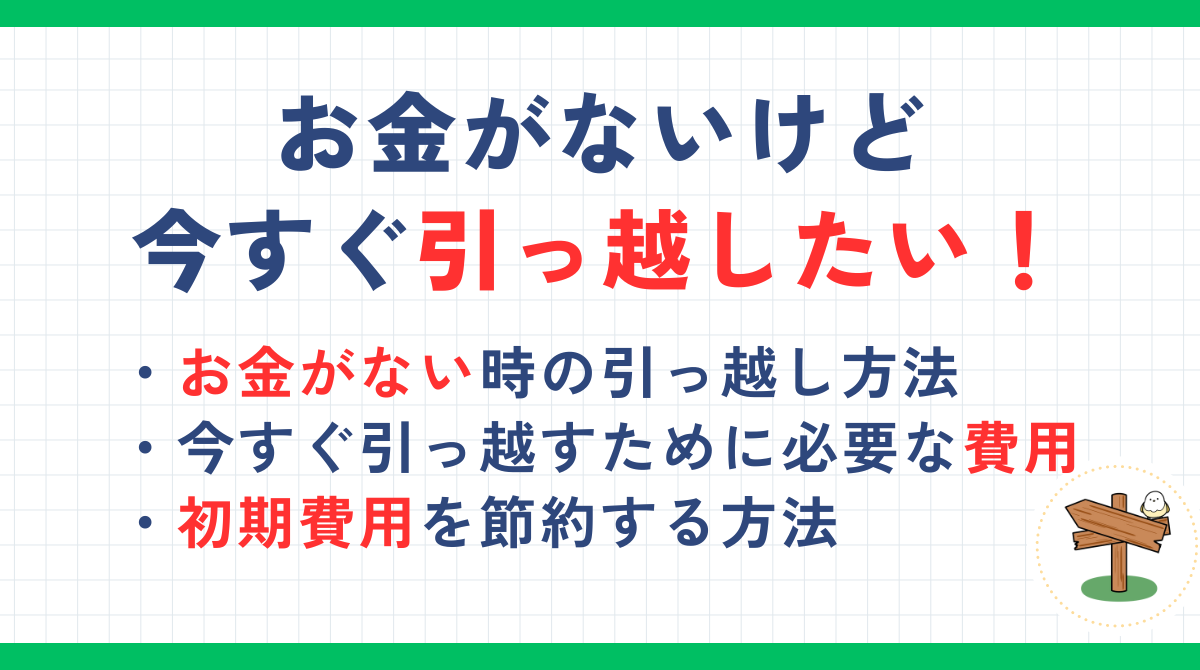 お金がないけど今すぐ引っ越したい！初期費用が払えなくても今すぐ引越す方法