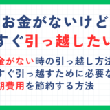 お金がないけど今すぐ引っ越したい！初期費用が払えなくても今すぐ引越す方法