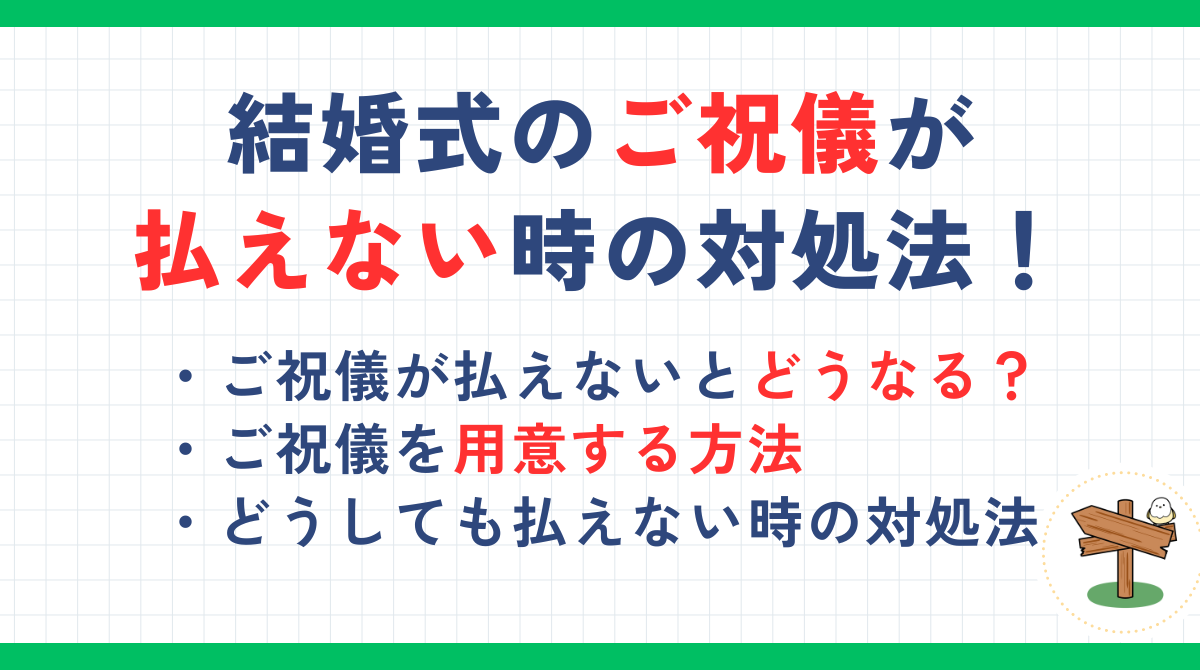 結婚式のご祝儀が払えない場合の対処法！金欠でお金がなくてもできること