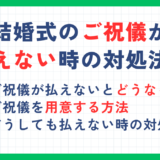 結婚式のご祝儀が払えない場合の対処法！金欠でお金がなくてもできること