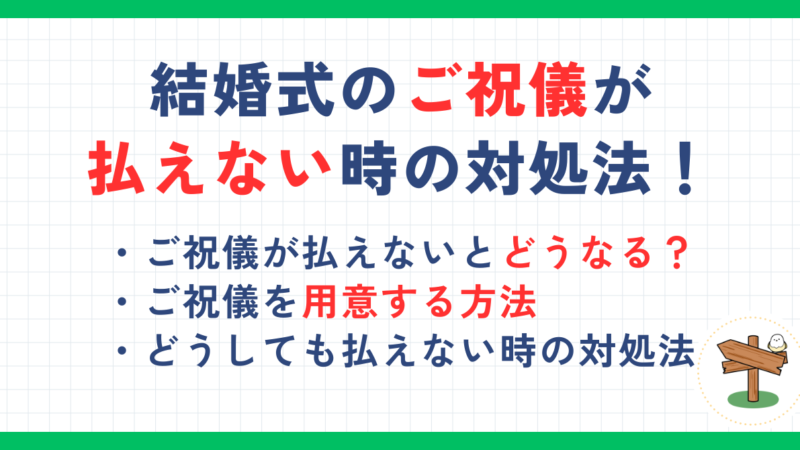 結婚式のご祝儀が払えない場合の対処法！金欠でお金がなくてもできること