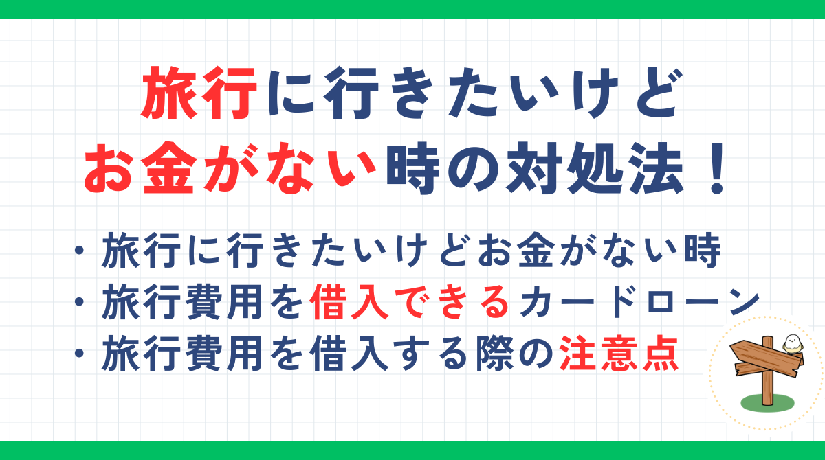 旅行に行きたいけどお金がない時の対処法を解説！