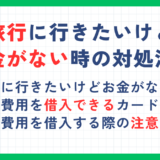 旅行に行きたいけどお金がない時の対処法を解説！