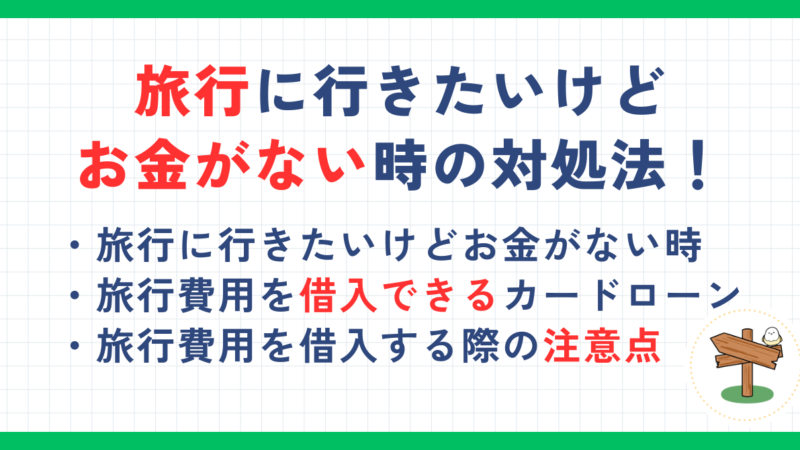 旅行に行きたいけどお金がない時の対処法を解説！