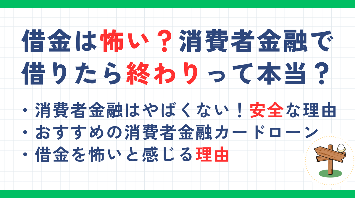 借金は怖い？一度でも消費者金融で借りたら終わりって本当？やばいと言われる意味も解説