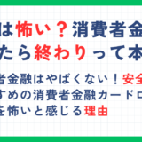 借金は怖い？一度でも消費者金融で借りたら終わりって本当？やばいと言われる意味も解説