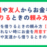 お金を借りるときの頼み方！例文や親や友人から借りる理由を一覧で紹介