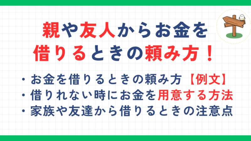 お金を借りるときの頼み方！例文や親や友人から借りる理由を一覧で紹介