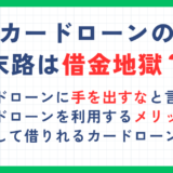 カードローンの末路は借金地獄？注意点や借りないほうがいいと言われる理由を解説