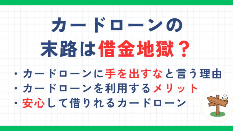 カードローンの末路は借金地獄？注意点や借りないほうがいいと言われる理由を解説