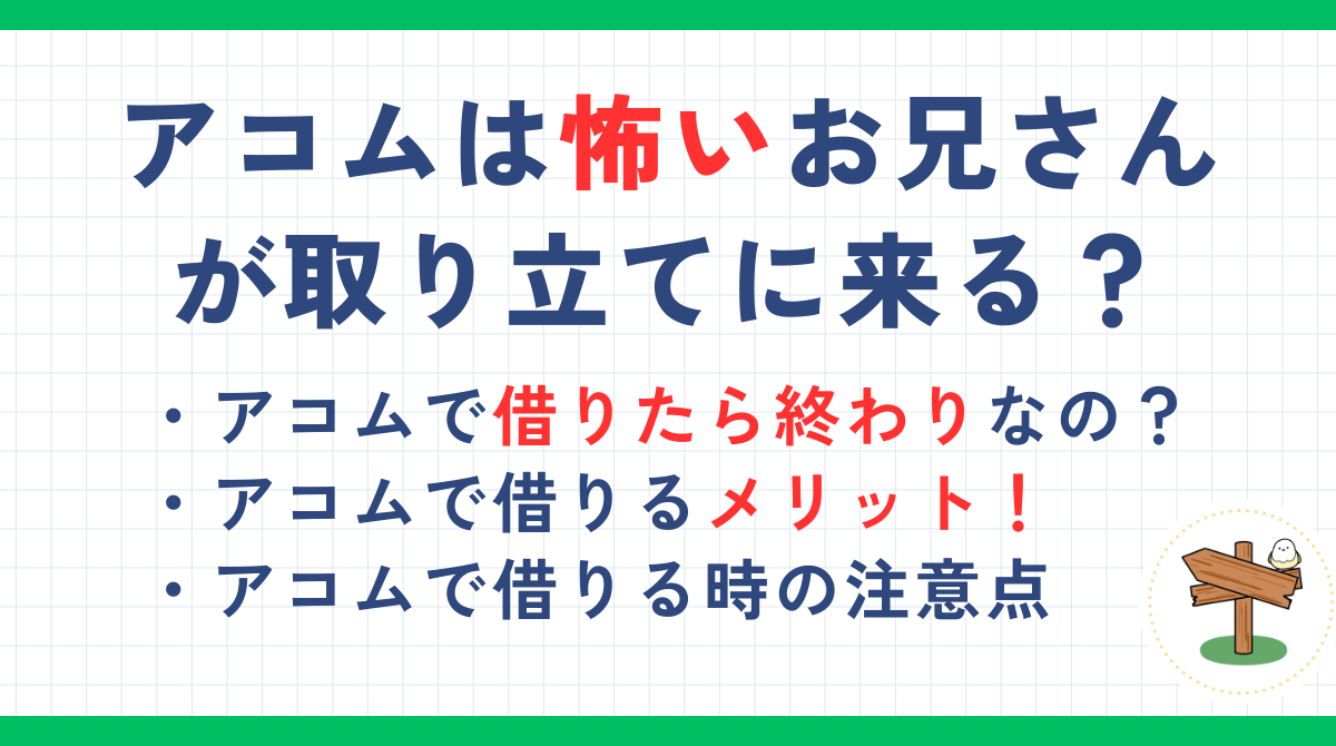 アコムは怖いお兄さんが取り立てに来る？借りたら終わりと言われる恐ろしさを解説