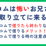 アコムは怖いお兄さんが取り立てに来る？借りたら終わりと言われる恐ろしさを解説