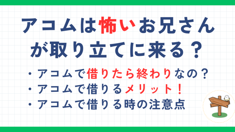 アコムは怖いお兄さんが取り立てに来る？借りたら終わりと言われる恐ろしさを解説