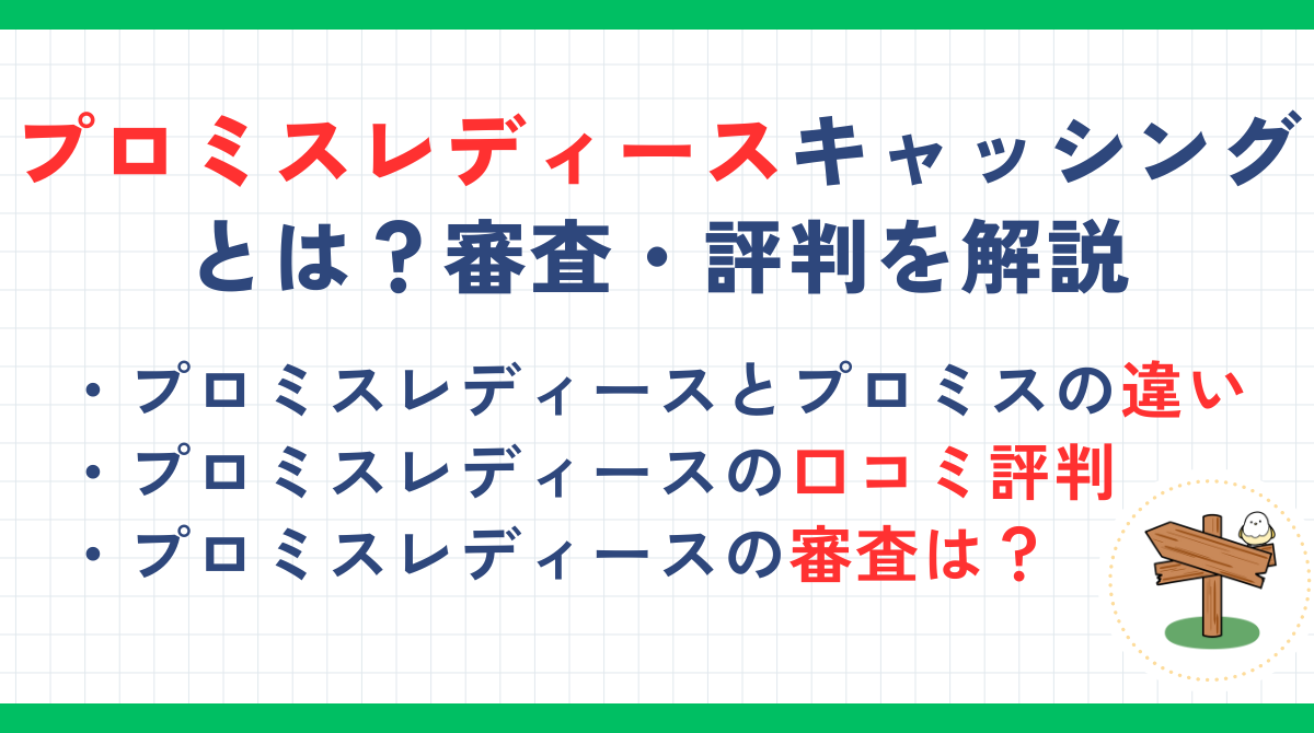 プロミスレディースキャッシングとは？審査・評判・返済方法やプロミスとの違いを解説