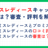 プロミスレディースキャッシングとは？審査・評判・返済方法やプロミスとの違いを解説