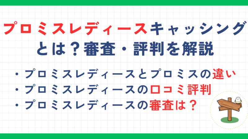 プロミスレディースキャッシングとは？審査・評判・返済方法やプロミスとの違いを解説