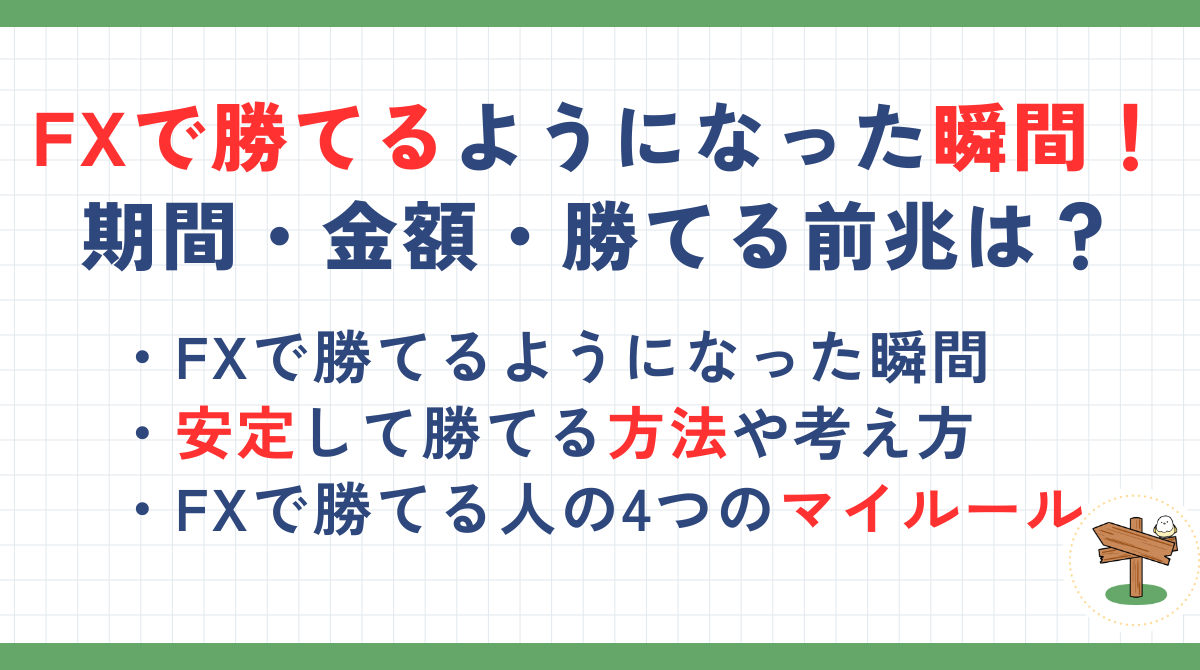 FXで勝てるようになった瞬間ときっかけ！期間・金額・勝てる前兆も解説