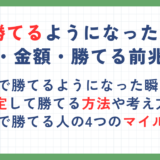 FXで勝てるようになった瞬間ときっかけ！期間・金額・勝てる前兆も解説