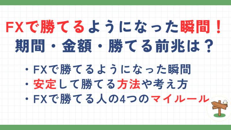 FXで勝てるようになった瞬間ときっかけ！期間・金額・勝てる前兆も解説