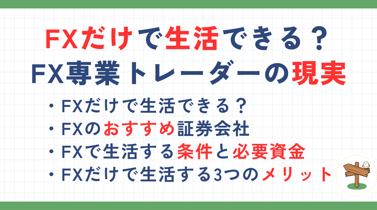 FXだけで生活できる？FX専業トレーダーの生活や転向する流れを解説