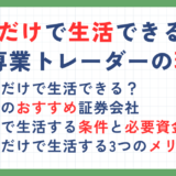 FXだけで生活できる？FX専業トレーダーの生活や転向する流れを解説