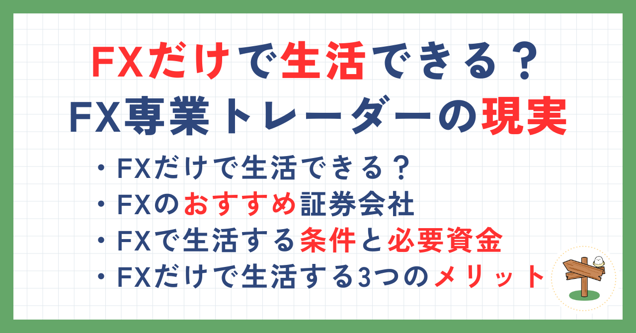 FXだけで生活できる？FX専業トレーダーの生活や転向する流れを解説 | マネーコラム