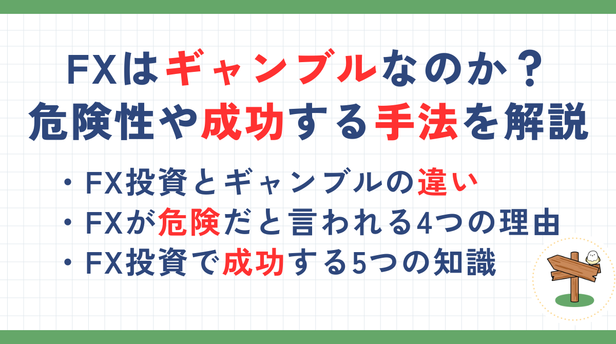 FXはギャンブルなのか？FX投資の危険性や成功する手法を解説