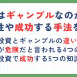 FXはギャンブルなのか？FX投資の危険性や成功する手法を解説