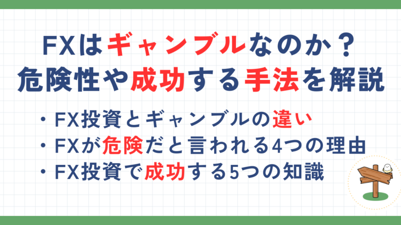 FXはギャンブルなのか？FX投資の危険性や成功する手法を解説