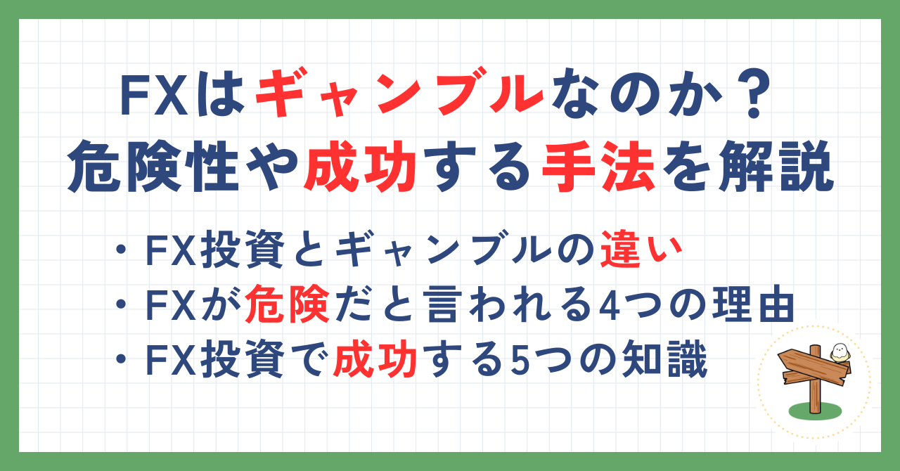 FXはギャンブルなのか？FX投資の危険性や成功する手法を解説 | マネーコラム