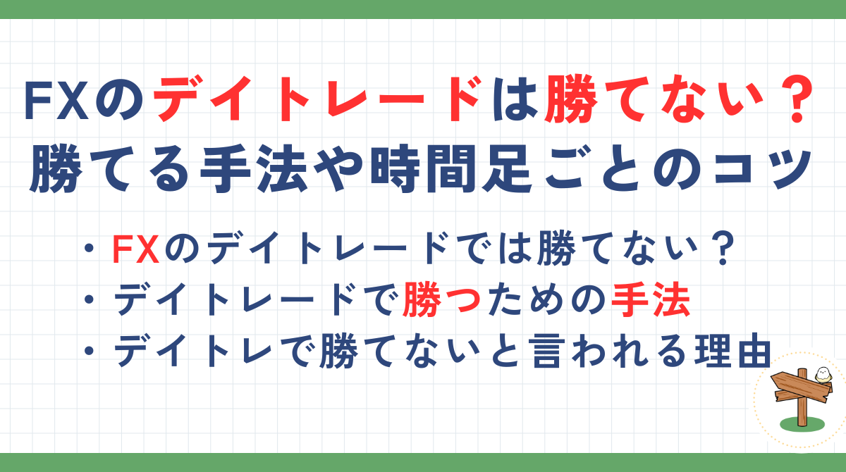 FXのデイトレードは勝てないのか？勝てる手法や時間足ごとのコツを解説