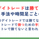 FXのデイトレードは勝てないのか？勝てる手法や時間足ごとのコツを解説